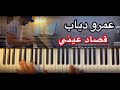 عمرو دياب قصاد عيني عزف بيانو وليد المطعم