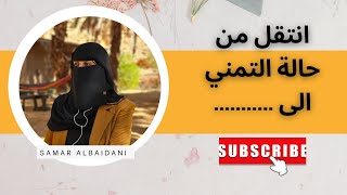 كيف أحقق رغباتي ؟ انتقل من التمني الى .....