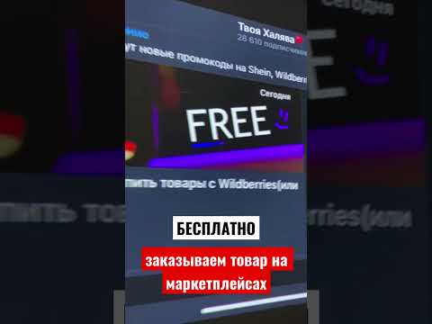 промокод на бесплатный товар с маркетплейсов! вайлдбериз озон #ozon #wildberries #промокод#промокоды