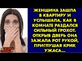 Женщина зашла в квартиру и услышала, как в комнате раздался сильный грохот. Открыв дверь она зажала