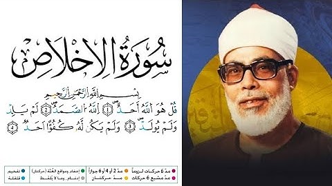 سورة الإخلاص مكتوبة برواية ورش عن نافع للقارئ محمود خليل الحصري 