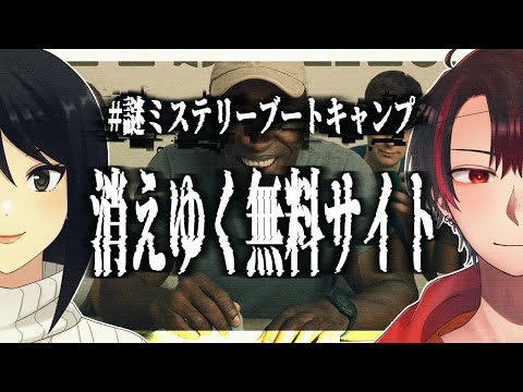 【#謎ミステリーブートキャンプ】消えゆく無料サイト【#天狗とOL】