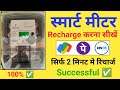 Smart Meter ka Recharge Kaise kare | How to Recharge Uppcl Smart Meter | UPPCL Smart Meter Recharge