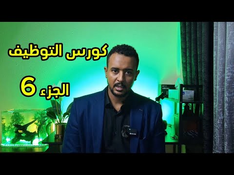 كورس التوظيف الجزء 6 أمثلة لأنواع التخصصات ذات الوظائف