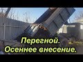 Осеннее внесение перегноя -очень важное действие.