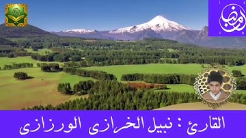 القارئ : نبيل الخرازي الورزازي حفظه الله 22 رمضان 1 440 هج 2019 الليلة 23 مصلى مسجد الزرهونية الصغير