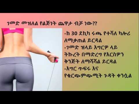 ቪዲዮ: ገመድ መዝለል ጠቃሚ ነው?