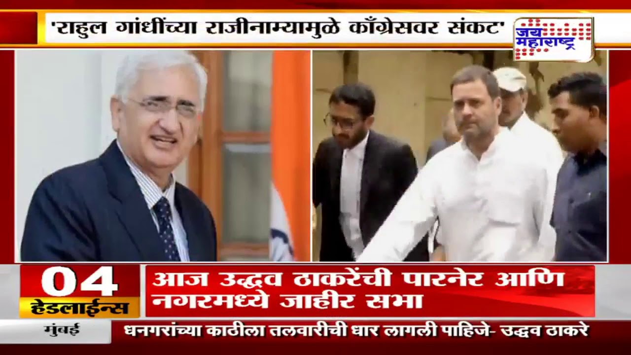 maharashtra news abp 'राहुल गांधींच्या राजीनाम्यामुळे काँग्रेसवर संकट' - सलमान खुर्शीद