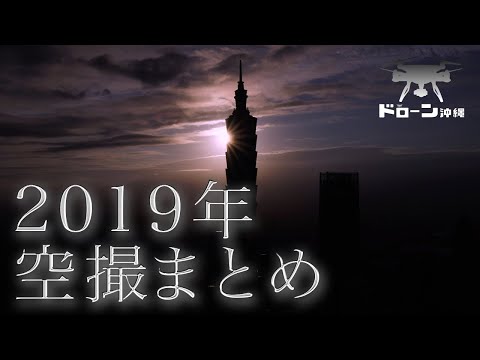 2019 Drone Footage【DroneOKINAWA】ドローン沖縄による2019年空撮まとめ