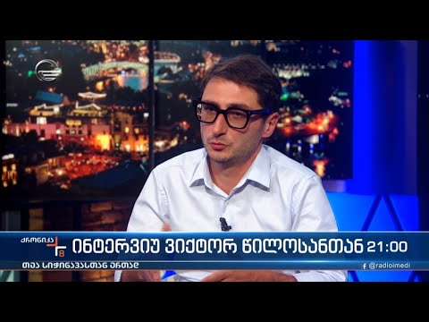 ინტერვიუ ვიქტორ წილოსანთან