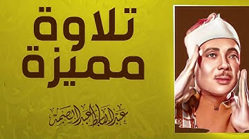 صوت ينسيك همومك | تلاوة تأسر القلوب | الشيخ عبدالباسط عبدالصمد