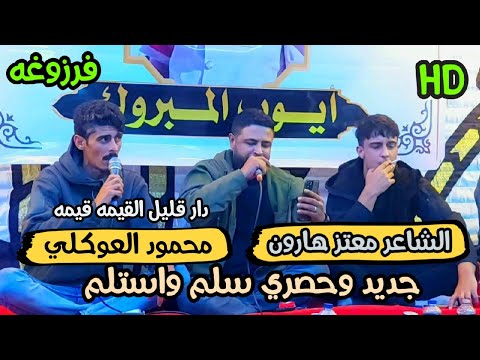 سلم واستلم الشاعر معتز هارون الشاعر محمود العوكلي الشاعر احميدة الشيهني فديوا كله جديد وحصري