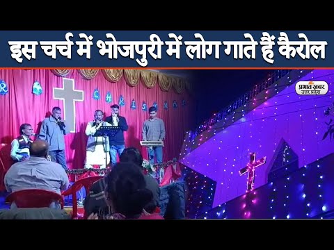 Christmas: Varanasi की इस चर्च में Bhojpuri में लोग गाते हैं Carol | EXCLUSIVE | Prabhat Khabar