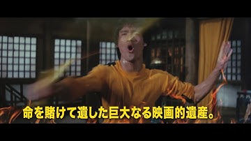 ブルース・リー 4Kリマスター復活祭2020予告篇