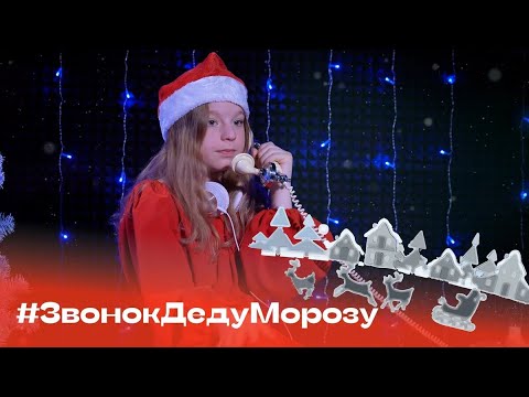 "Хочу наушники" #ЗвонокДедуМорозу