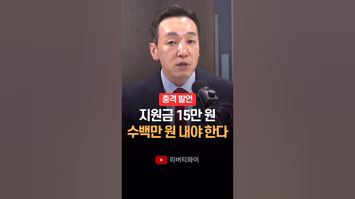 "지원금 15만 원, 결국 수백만 원 내야 한다" 김민수
