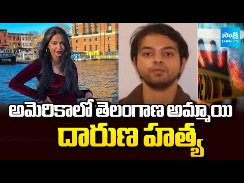 పోలీసుల గాలింపు..! | Telangana Girl Nikita Killed in America by Lover Arjun Sharma | Sakshi TV - SAKSHITV