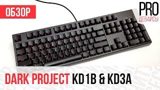 Обзор Dark Project KD1B и KD3A. Клавиатуры, которых мы достойны