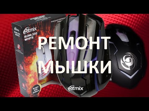 Ремонт мышки Ritmix rom-350 white.