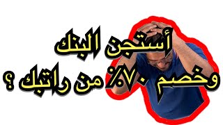 كم ممكن يخصم البنك من راتبي