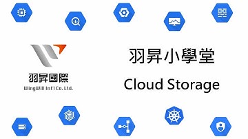 【羽昇小學堂】Cloud Storage | 高度彈性適用於各企業，儲存無上限