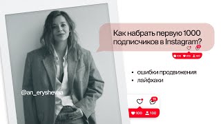 Как набрать ПЕРВУЮ ТЫСЯЧУ ПОДПИСЧИКОВ в Instagram бесплатно: продвижение в социальных сетях, рилс