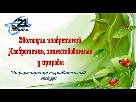 Эволюция изобретений. Изобретения,