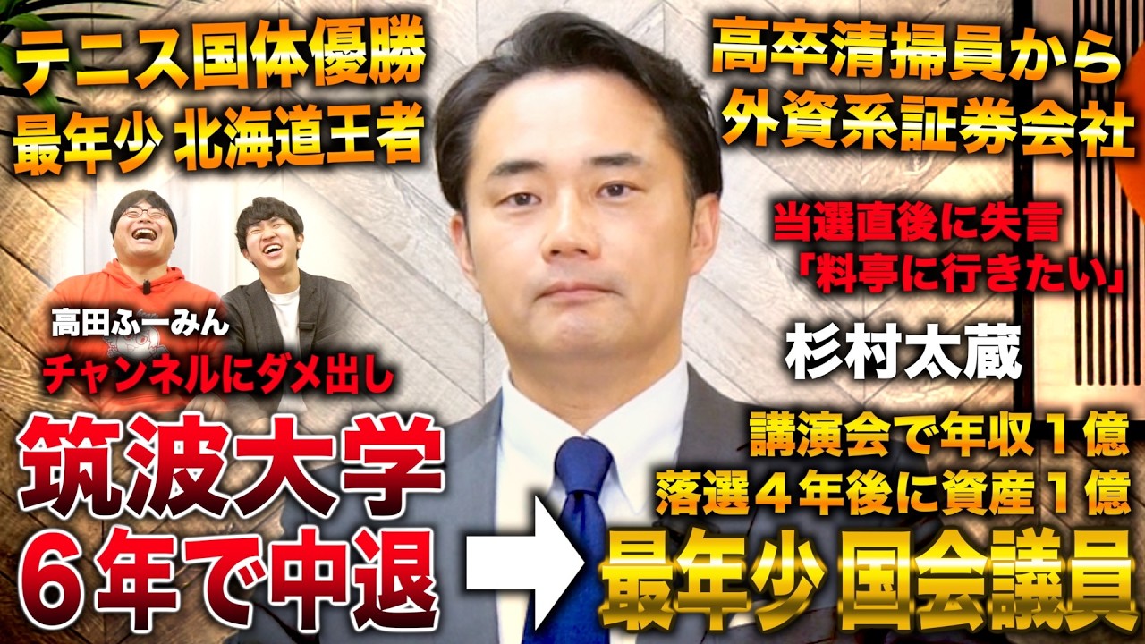 杉村太蔵/テニス国体優勝→筑波中退 清掃員から外資系証券会社→最年少国会議員から年収１億＆資産１億 with高田ふーみん