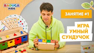 Занятие для детей от 2х лет. Умный Сундучок, Радуга Кидс. Занятие №1