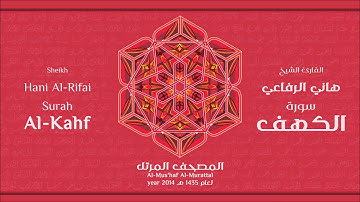 سورة الكهف لعام 1435هـ للشيخ هاني الرفاعي Sheikh Hani Al-Rifai Surah Al-Kahf 2014