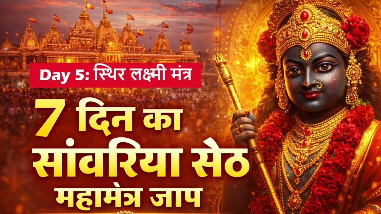 सांवरिया सेठ मंत्र Day 5: घर में लक्ष्मी के वास और बरकत के लिए चमत्कारी जाप 🙏 | Sthir Laxmi Mantra