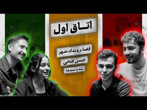 اتاق اول پروژه خانه آبان آشنایی با حسن فتحی ارتباط معماری و سینما