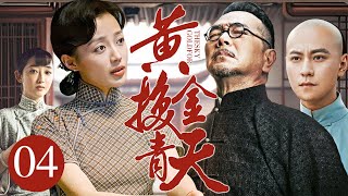 超好看的民国剧【黄金换青天】04 富家少爷秦俊杰一夜沦为街头乞丐，被迫娶仇人之女，却靠几句话让仇家倾家荡产！（蒋梦婕，秦俊杰，王秀竹，张晨光）