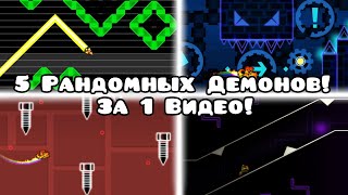 Прошёл 5 Демонов за 1 Видео! Рандомные Демоны в Geometry Dash | 1