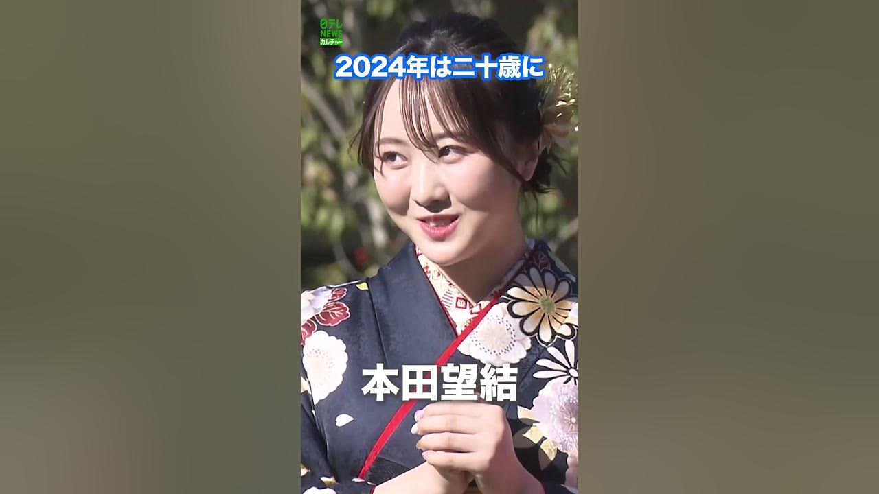 【本田望結】2024年、ついに二十歳  #本田望結