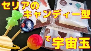 【ＵＶレジン】セリアのキャンディーモールドで宇宙玉～　Space ball with 3D candy mold