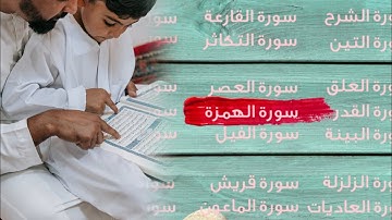 جميع السور القصيرة سورة الأعلى الغاشية الفجر البلد الشمس الليل الضحى الشرح التين العلق القدر البينة