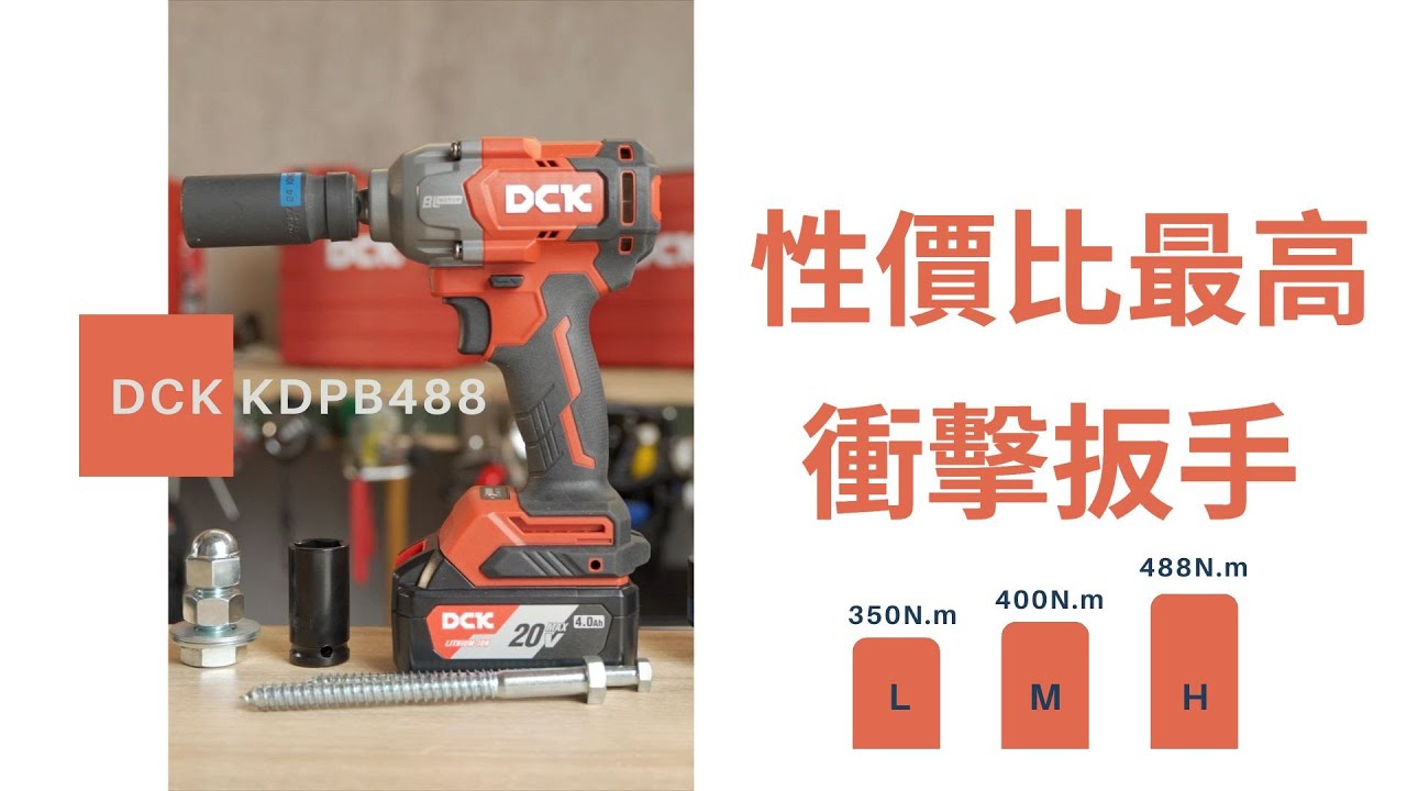 有夠牛!!性價比最高的衝擊扳手DCK KDPB488 20V無刷衝擊扳手