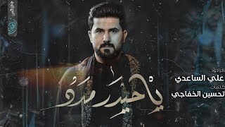 يا حيدر مدد || الرادود علي الساعدي || هيئة مصباح الهدى