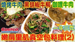 costco好市多嫩肩里肌真空包3種吃法1次滿足~燒烤牛肉咖哩 ...