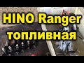 Hino Ranger H07C Ремонт топливной