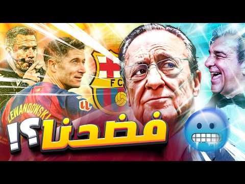 فلورنتينو يفتح النار على برشلونة رد تيابس يزلزل الأجواء صدام تشلسي فيديو صادم برشلونة اليوم