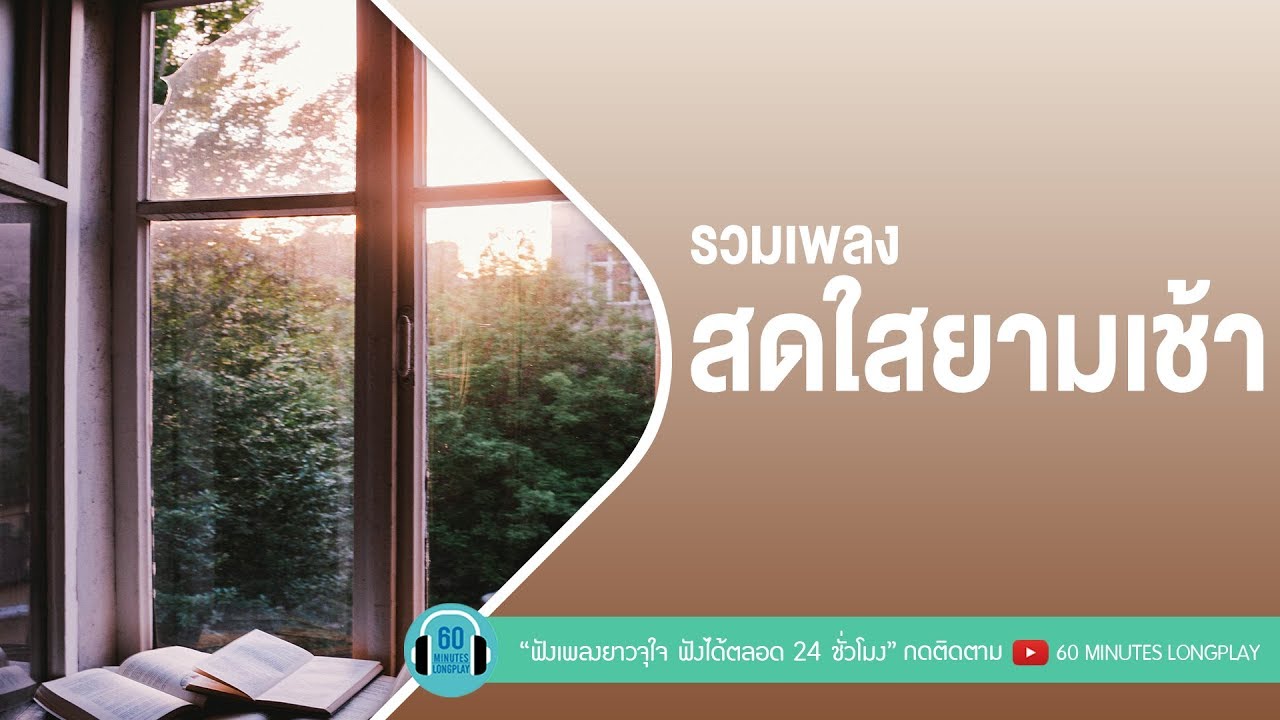 รวมเพลง สดใสยามเช้า [Good Morning Teacher,คิดถึงกันบ้างไหม,นิยามรัก,ใจให้ไป ]