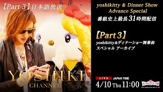 【Part 03】4/10『2025年サンリオキャラクター大賞』投票開始 yoshikitty 都内ストリートピアノ生演奏 YOSHIKI CHANNEL史上最長31時間配信【無料放送】