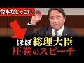 【この後、拍手喝采!】涙なしに見られない!榛葉幹事長の最新スピーチ!