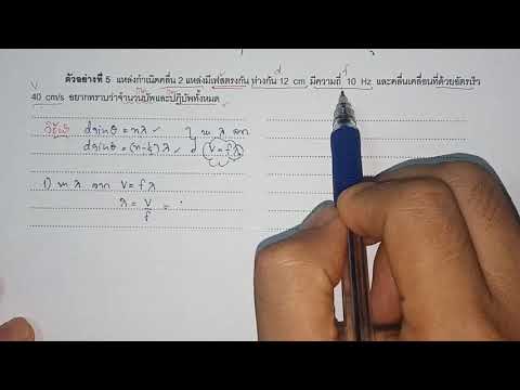 9.4.3 การแทรกสอดของคลื่น (ตัวอย่างที่ 5) ฟิสิกส์เพิ่มเติม ม.5 โดย ครูหมูฟิสิกส์