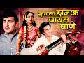 Jhanak Jhanak Payal Baje (1955) | Hindi Classic Dance Movie | Gopi Krishna, Sandhya