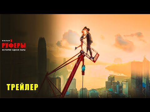 Руферы: История одной пары (2024) | Официальный трейлер | Нетфликс