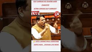 Modi-Shah Par Sanjay Singh Ka Attack! 😳#shorts #news #chohanlivenews #hindinews