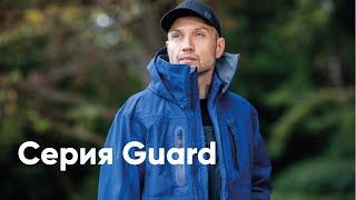 Мембранная одежда серии Guard. Обзор